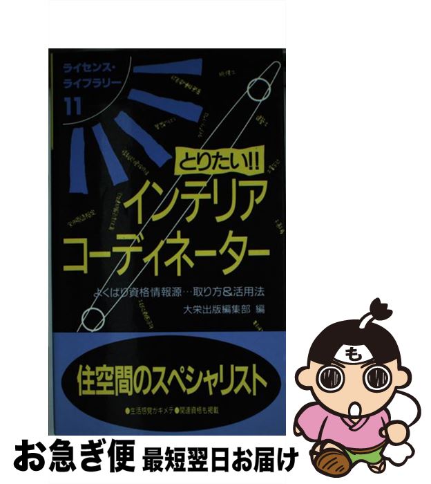 楽天もったいない本舗　お急ぎ便店【中古】 とりたい！！インテリアコーディネーター よくばり資格情報源…取り方＆活用法 第5版 / 大栄出版編集部 / ダイエックス出版 [単行本]【ネコポス発送】