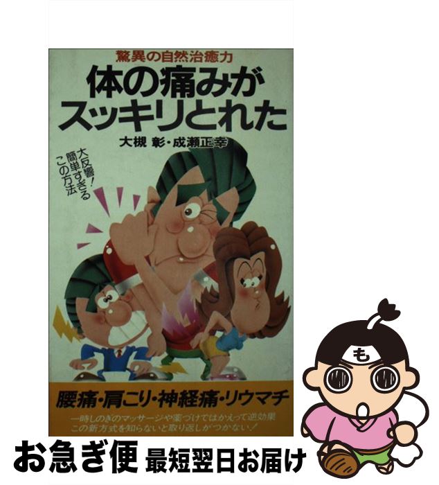 【中古】 体の痛みがスッキリとれた 驚異の自然治癒力 / 大槻 彰, 成瀬 正幸 / 二見書房 [新書]【ネコポス発送】