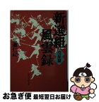 【中古】 新選組風雲録 戊辰篇 / 広瀬 仁紀 / KADOKAWA(富士見書房) [文庫]【ネコポス発送】