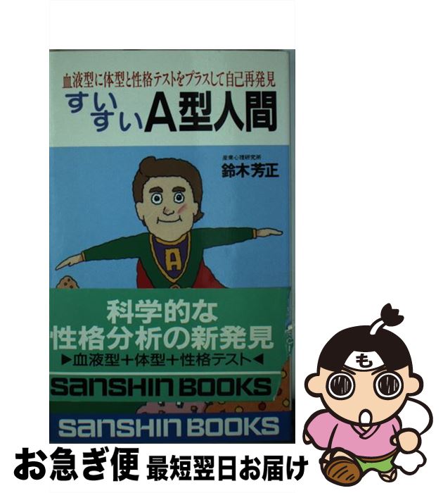 【中古】 すいすいA型人間 ［新装改訂版］ / 鈴木 芳正 / 産心社 [新書]【ネコポス発送】