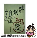 著者：五代目 柳家 小さん出版社：東京新聞出版局サイズ：単行本ISBN-10：4808304783ISBN-13：9784808304782■こちらの商品もオススメです ● 花緑の落語江戸ものがたり 師匠小さんの想い出とたどる / 柳家 花緑, 小野 幸恵 / 近代映画社 [単行本] ■通常24時間以内に出荷可能です。■ネコポスで送料は1～3点で298円、4点で328円。5点以上で600円からとなります。※2,500円以上の購入で送料無料。※多数ご購入頂いた場合は、宅配便での発送になる場合があります。■ただいま、オリジナルカレンダーをプレゼントしております。■送料無料の「もったいない本舗本店」もご利用ください。メール便送料無料です。■まとめ買いの方は「もったいない本舗　おまとめ店」がお買い得です。■中古品ではございますが、良好なコンディションです。決済はクレジットカード等、各種決済方法がご利用可能です。■万が一品質に不備が有った場合は、返金対応。■クリーニング済み。■商品画像に「帯」が付いているものがありますが、中古品のため、実際の商品には付いていない場合がございます。■商品状態の表記につきまして・非常に良い：　　使用されてはいますが、　　非常にきれいな状態です。　　書き込みや線引きはありません。・良い：　　比較的綺麗な状態の商品です。　　ページやカバーに欠品はありません。　　文章を読むのに支障はありません。・可：　　文章が問題なく読める状態の商品です。　　マーカーやペンで書込があることがあります。　　商品の痛みがある場合があります。