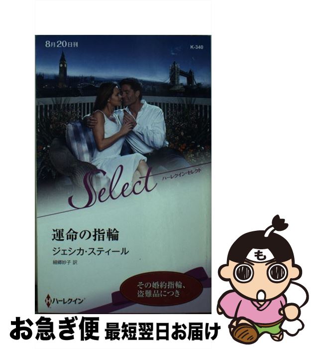【中古】 運命の指輪 / ジェシカ スティール, 細郷 妙子 / ハーパーコリンズ・ ジャパン [新書]【ネコ..