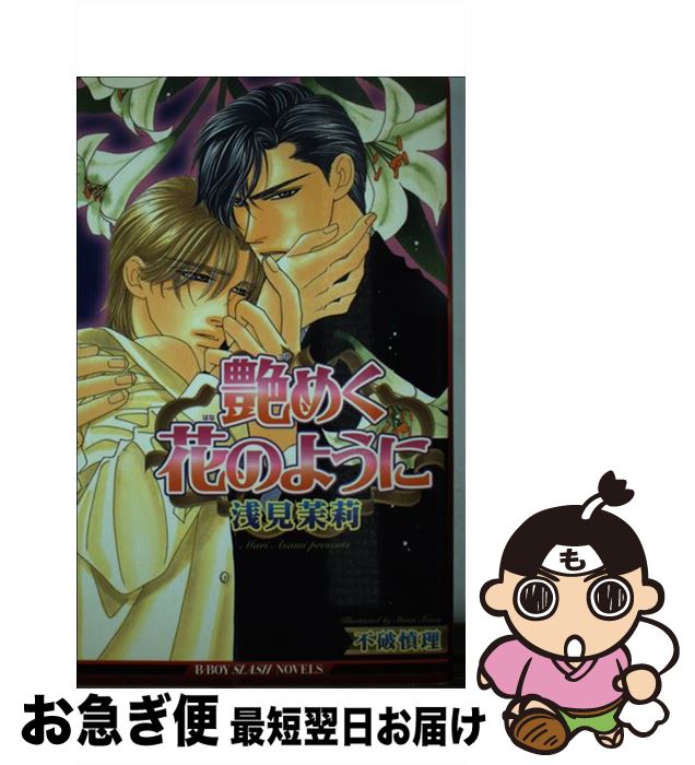 【中古】 艶めく花のように / 浅見 茉莉, 不破 慎理 / ビブロス [新書]【ネコポス発送】