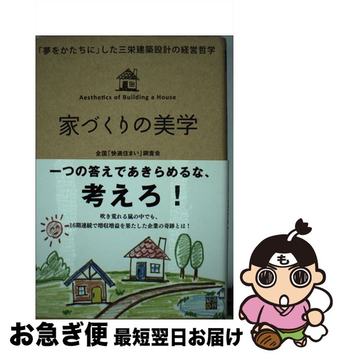 【中古】 家づくりの美学 「夢をかたちに」した三栄建築設計の経営哲学 / 全国「快適住まい」調査会 / ..