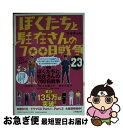 著者：ママチャリ出版社：小学館サイズ：文庫ISBN-10：4094061460ISBN-13：9784094061468■こちらの商品もオススメです ● ぼくたちと駐在さんの700日戦争 17 / ママチャリ / 小学館 [文庫] ● ぼくたちと駐在さんの700日戦争 12 / ママチャリ / 小学館 [文庫] ● ぼくたちと駐在さんの700日戦争 20 / ママチャリ / 小学館 [文庫] ● ぼくたちと駐在さんの700日戦争 19 / ママチャリ / 小学館 [文庫] ● ぼくたちと駐在さんの700日戦争 21 / ママチャリ / 小学館 [文庫] ● ぼくたちと駐在さんの700日戦争 14 / ママチャリ / 小学館 [文庫] ● ぼくたちと駐在さんの700日戦争 田舎町で繰り広げられたしょーもないイタズラ戦争 2（激闘編） / ママチャリ / 高陵社書店 [単行本] ● ぼくたちと駐在さんの700日戦争 15 / ママチャリ / 小学館 [文庫] ● ぼくたちと駐在さんの700日戦争 13 / ママチャリ / 小学館 [文庫] ● ぼくたちと駐在さんの700日戦争 11 / ママチャリ / 小学館 [文庫] ● ぼくたちと駐在さんの700日戦争 24 / ママチャリ / 小学館 [文庫] ● ぼくたちと駐在さんの700日戦争 22 / ママチャリ / 小学館 [文庫] ● ぼくたちと駐在さんの700日戦争 16 / ママチャリ / 小学館 [文庫] ● ぼくたちと駐在さんの700日戦争 26 / 小学館 [文庫] ● ぼくたちと駐在さんの700日戦争 田舎町で繰り広げられたしょーもないイタズラ戦争 1（宣戦布告編） / ママチャリ / 高陵社書店 [単行本] ■通常24時間以内に出荷可能です。■ネコポスで送料は1～3点で298円、4点で328円。5点以上で600円からとなります。※2,500円以上の購入で送料無料。※多数ご購入頂いた場合は、宅配便での発送になる場合があります。■ただいま、オリジナルカレンダーをプレゼントしております。■送料無料の「もったいない本舗本店」もご利用ください。メール便送料無料です。■まとめ買いの方は「もったいない本舗　おまとめ店」がお買い得です。■中古品ではございますが、良好なコンディションです。決済はクレジットカード等、各種決済方法がご利用可能です。■万が一品質に不備が有った場合は、返金対応。■クリーニング済み。■商品画像に「帯」が付いているものがありますが、中古品のため、実際の商品には付いていない場合がございます。■商品状態の表記につきまして・非常に良い：　　使用されてはいますが、　　非常にきれいな状態です。　　書き込みや線引きはありません。・良い：　　比較的綺麗な状態の商品です。　　ページやカバーに欠品はありません。　　文章を読むのに支障はありません。・可：　　文章が問題なく読める状態の商品です。　　マーカーやペンで書込があることがあります。　　商品の痛みがある場合があります。