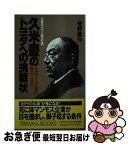 【中古】 久米豊のトヨタへの挑戦状 日産をガラリ変えた男 / 青野 豊作 / 徳間書店 [単行本]【ネコポス発送】