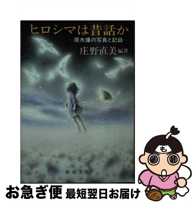 【中古】 ヒロシマは昔話か 原水爆の写真と記録 / 庄野 直美 / 新潮社 [文庫]【ネコポス発送】