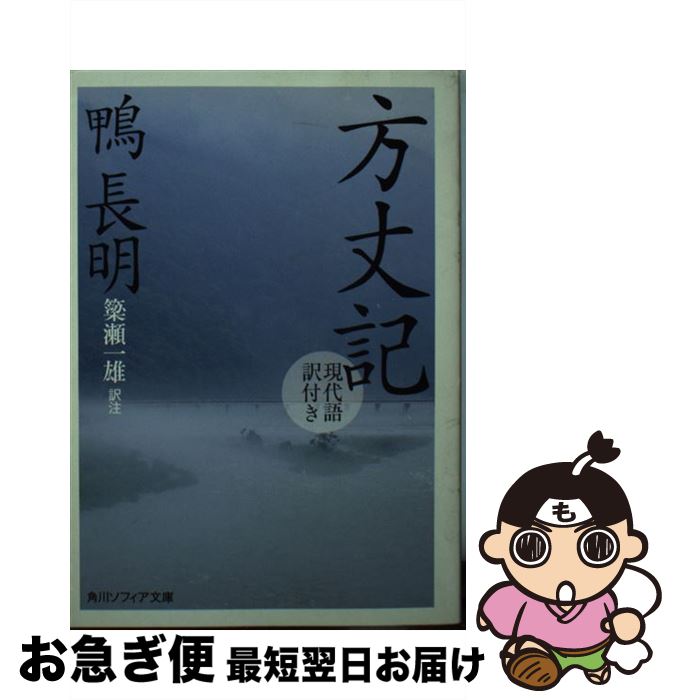 【中古】 方丈記 現代語訳付き 改版 / 鴨 長明, 簗瀬 一雄 / 角川学芸出版 [文庫]【ネコポス発送】