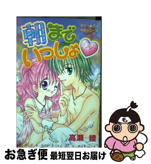 【中古】 朝までいっしょ / 高瀬 綾 / 講談社 [コミック]【ネコポス発送】
