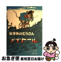 【中古】 ねずみのとうさんアナトール / イブ タイタス, ポール ガルドン, Eve Titus, Paul Gardone, 晴海 耕平 / 童話館出版 単行本 【ネコポス発送】