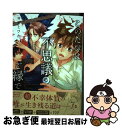 【中古】 このたびは不思議のご縁で / サガミワカ / KADOKAWA/エンターブレイン [コミック]【ネコポス発送】