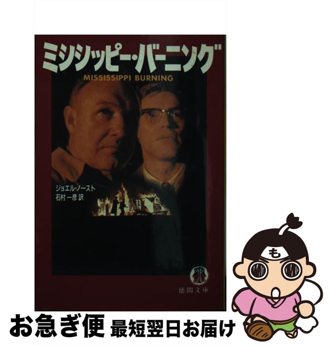 【中古】 ミシシッピー・バーニング / ジョエル ノースト, 石村 一彦 / 徳間書店 [文庫]【ネコポス発送】