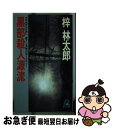 【中古】 黒部殺人源流 長篇山岳ミステリー / 梓 林太郎 / 徳間書店 [新書]【ネコポス発送】