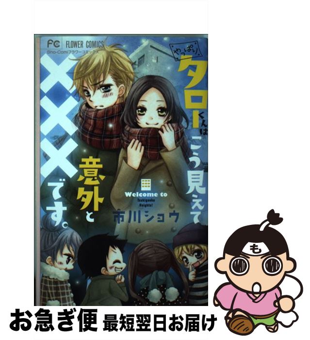 【中古】 やっぱりタローくんはこう見えて意外と×××です。 / 市川 ショウ / 小学館 [コミック]【ネコポス発送】
