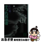 【中古】 子づれ兵法者（ひょうほうしゃ） / 佐江 衆一 / 講談社 [文庫]【ネコポス発送】