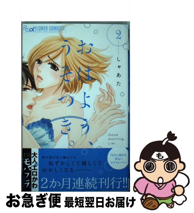 【中古】 おはよう、うそつき。 2 / しゃあた / 小学館 [コミック]【ネコポス発送】