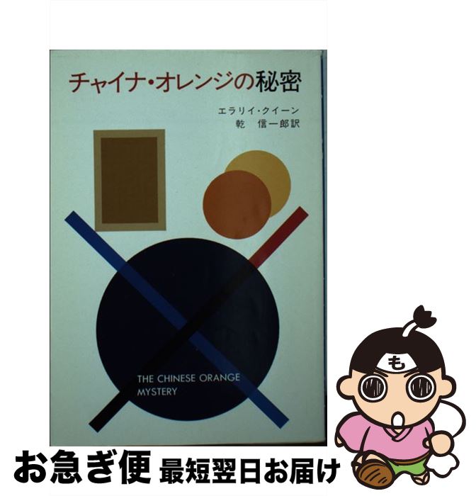 【中古】 チャイナ・オレンジの秘密 / エラリイ クイーン, 乾 信一郎 / 早川書房 [文庫]【ネコポス発送】