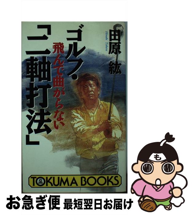 【中古】 ゴルフ・飛んで曲がらない「二軸打法」 一軸から二軸へ、そしてタメが身につく / 田原 紘 / ..