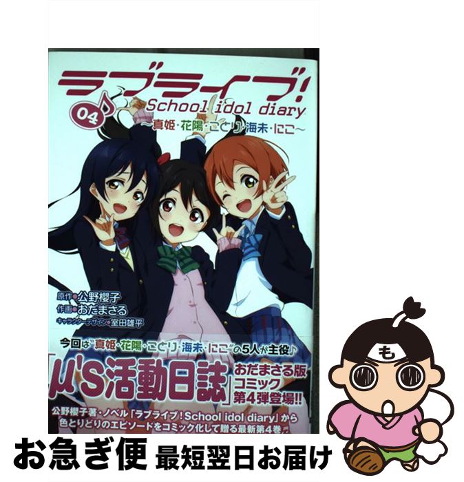 【中古】 ラブライブ！School　idol　diary 04 / おだ まさる, 室田 雄平 / KADOKAWA [コミック]【ネコポス発送】