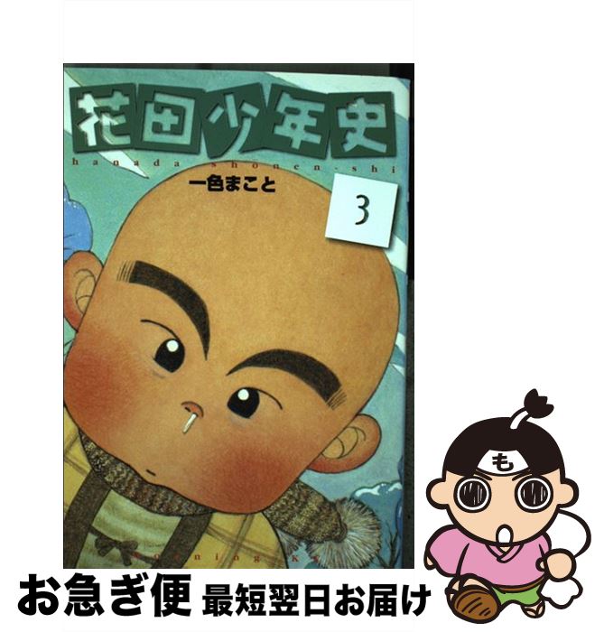 【中古】 花田少年史 3 / 一色 まこと / 講談社 [コミック]【ネコポス発送】