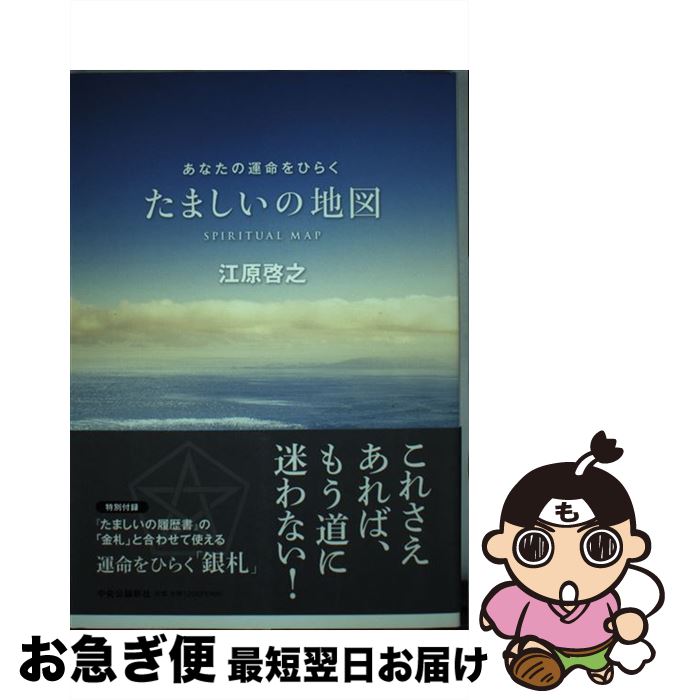 【中古】 たましいの地図 あなたの運命をひらく / 江原 啓之 / 中央公論新社 [単行本]【ネコポス発送】