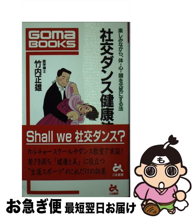 【中古】 社交ダンス健康法 楽しみながら、体・心・頭を元気にする法 / 竹内 正雄 / ごま書房新社 [新..