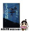 【中古】 七人の兇賊 わけあり円十郎江戸暦 / 鳥羽 亮 / PHP研究所 [文庫]【ネコポス発送】