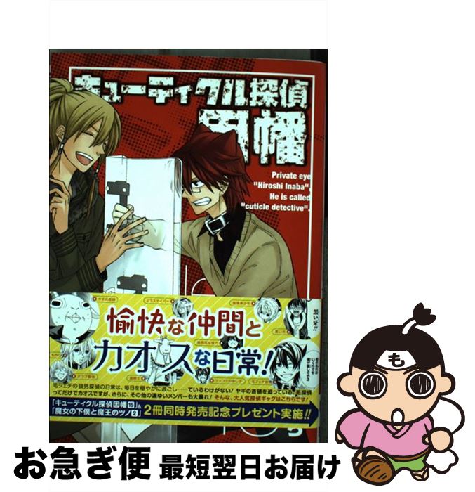 【中古】 キューティクル探偵因幡 15 / もち / スクウェア・エニックス [コミック]【ネコポス発送】