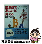 【中古】 血液型であなたが見える / 能見 正比古 / 廣済堂出版 [文庫]【ネコポス発送】