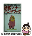 楽天もったいない本舗　お急ぎ便店【中古】 これだけは知っておきたい接客マナーハンドブック お得意先を増やすこころくばりの知恵袋 / PHP研究所 / PHP研究所 [新書]【ネコポス発送】