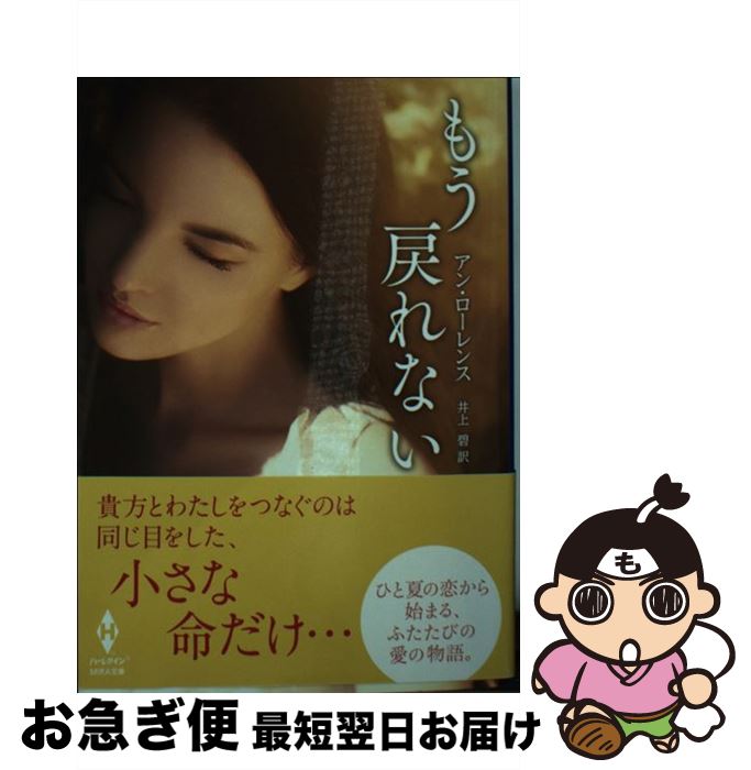 【中古】 もう戻れない / アン ローレンス, 井上 碧 / ハーパーコリンズ・ジャパン [文庫]【ネコポス発送】