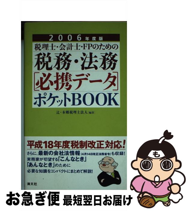 著者：辻 本郷税理士法人出版社：清文社サイズ：新書ISBN-10：4433324663ISBN-13：9784433324667■通常24時間以内に出荷可能です。■ネコポスで送料は1～3点で298円、4点で328円。5点以上で600円からとなります。※2,500円以上の購入で送料無料。※多数ご購入頂いた場合は、宅配便での発送になる場合があります。■ただいま、オリジナルカレンダーをプレゼントしております。■送料無料の「もったいない本舗本店」もご利用ください。メール便送料無料です。■まとめ買いの方は「もったいない本舗　おまとめ店」がお買い得です。■中古品ではございますが、良好なコンディションです。決済はクレジットカード等、各種決済方法がご利用可能です。■万が一品質に不備が有った場合は、返金対応。■クリーニング済み。■商品画像に「帯」が付いているものがありますが、中古品のため、実際の商品には付いていない場合がございます。■商品状態の表記につきまして・非常に良い：　　使用されてはいますが、　　非常にきれいな状態です。　　書き込みや線引きはありません。・良い：　　比較的綺麗な状態の商品です。　　ページやカバーに欠品はありません。　　文章を読むのに支障はありません。・可：　　文章が問題なく読める状態の商品です。　　マーカーやペンで書込があることがあります。　　商品の痛みがある場合があります。