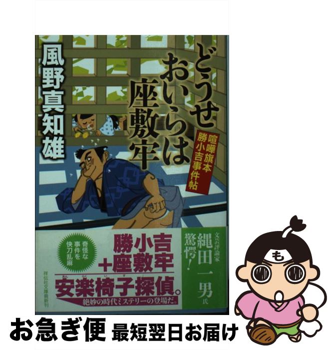 【中古】 どうせおいらは座敷牢 喧嘩旗本勝小吉事件帖2 / 風野 真知雄 / 祥伝社 [文庫]【ネコポス発送】