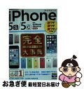 【中古】 iPhone5s／5c完全大事典 au SoftBank docomo対応版 / 井上 真花, 伊藤 朝輝, 佐藤 新一, 松村 武宏, 村 / 単行本（ソフトカバー） 【ネコポス発送】