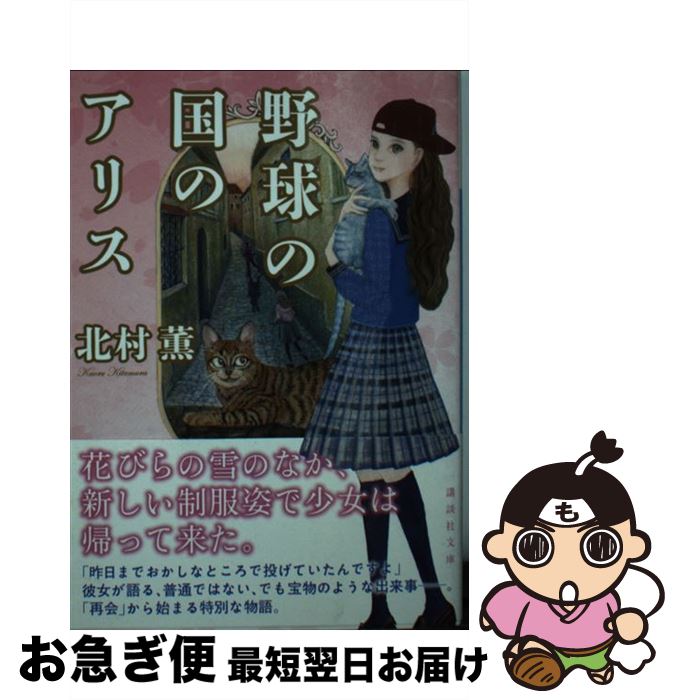 【中古】 野球の国のアリス / 北村 薫 / 講談社 [文庫]【ネコポス発送】
