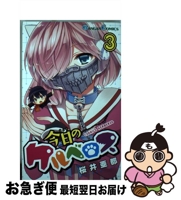 著者：桜井亜都出版社：スクウェア・エニックスサイズ：コミックISBN-10：4757545010ISBN-13：9784757545014■こちらの商品もオススメです ● 俺様とこおに 2 / 夏目 文花 / 双葉社 [コミック] ● 今日のケルベロス 5 / 桜井 亜都 / スクウェア・エニックス [コミック] ● 最近、妹のようすがちょっとおかしいんだが。 6 / 松沢 まり / KADOKAWA/富士見書房 [コミック] ● トリニティセブン 7人の魔書使い 2 / 奈央 晃徳, サイトウ ケンジ / 富士見書房 [コミック] ● おくさまが生徒会長！ 5 / 中田 ゆみ / 一迅社 [コミック] ● 今日のケルベロス 6 / 桜井亜都 / スクウェア・エニックス [コミック] ● 今日のケルベロス 2 / 桜井亜都 / スクウェア・エニックス [コミック] ● おくさまが生徒会長！ 3 / 中田 ゆみ / 一迅社 [コミック] ● おくさまが生徒会長！ 7 / 中田 ゆみ / 一迅社 [コミック] ● おくさまが生徒会長！ 6 / 中田 ゆみ / 一迅社 [コミック] ● 今日のケルベロス 4 / 桜井亜都 / スクウェア・エニックス [コミック] ● おくさまが生徒会長！ 4 / 中田 ゆみ / 一迅社 [コミック] ● 黒 1 / ソウマトウ / 集英社 [コミック] ■通常24時間以内に出荷可能です。■ネコポスで送料は1～3点で298円、4点で328円。5点以上で600円からとなります。※2,500円以上の購入で送料無料。※多数ご購入頂いた場合は、宅配便での発送になる場合があります。■ただいま、オリジナルカレンダーをプレゼントしております。■送料無料の「もったいない本舗本店」もご利用ください。メール便送料無料です。■まとめ買いの方は「もったいない本舗　おまとめ店」がお買い得です。■中古品ではございますが、良好なコンディションです。決済はクレジットカード等、各種決済方法がご利用可能です。■万が一品質に不備が有った場合は、返金対応。■クリーニング済み。■商品画像に「帯」が付いているものがありますが、中古品のため、実際の商品には付いていない場合がございます。■商品状態の表記につきまして・非常に良い：　　使用されてはいますが、　　非常にきれいな状態です。　　書き込みや線引きはありません。・良い：　　比較的綺麗な状態の商品です。　　ページやカバーに欠品はありません。　　文章を読むのに支障はありません。・可：　　文章が問題なく読める状態の商品です。　　マーカーやペンで書込があることがあります。　　商品の痛みがある場合があります。