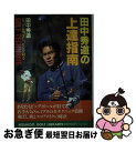 【中古】 田中秀道の上達指南 ビッグに飛ばし、ピンを射る / 田中 秀道 / 廣済堂出版 [単行本]【ネコポス発送】