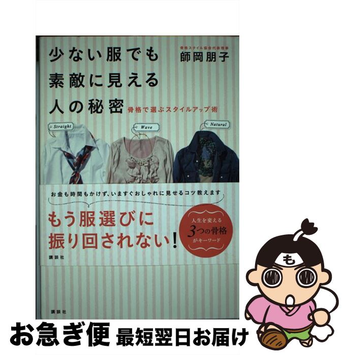 楽天もったいない本舗　お急ぎ便店【中古】 少ない服でも素敵に見える人の秘密 骨格で選ぶスタイルアップ術 / 師岡 朋子 / 講談社 [単行本（ソフトカバー）]【ネコポス発送】