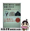 【中古】 少ない服でも素敵に見える人の秘密 骨格で選ぶスタイルアップ術 / 師岡 朋子 / 講談社 単行本（ソフトカバー） 【ネコポス発送】