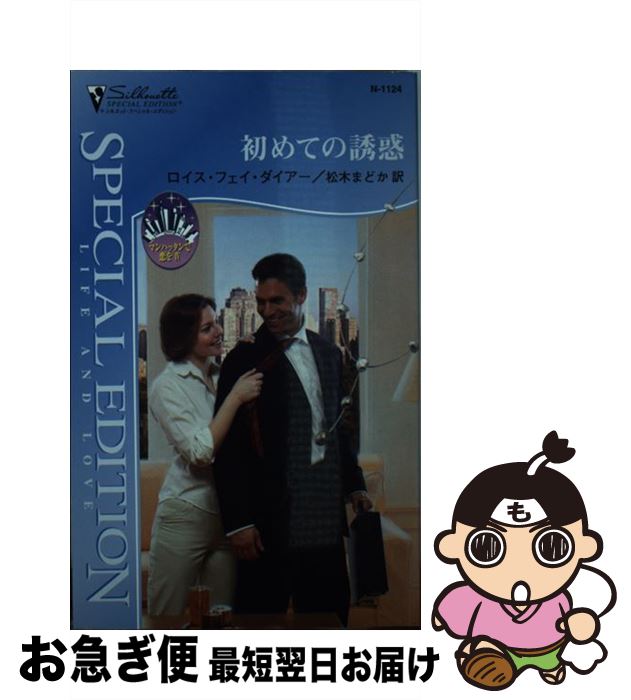 【中古】 初めての誘惑 / ロイス・フェイ ダイアー, Lois Faye Dyer, 松木 まどか / ハーパーコリンズ・ジャパン [新書]【ネコポス発送】