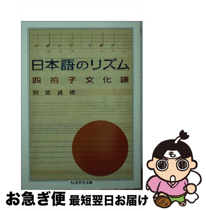 【中古】 日本語のリズム 四拍子文化論 / 別宮 貞徳 / 筑摩書房 [文庫]【ネコポス発送】