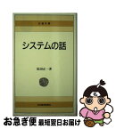 【中古】 システムの話 4版 / 松田 正一 / 日経BPマーケティング(日本経済新聞出版 [単行本]【ネコポス発送】