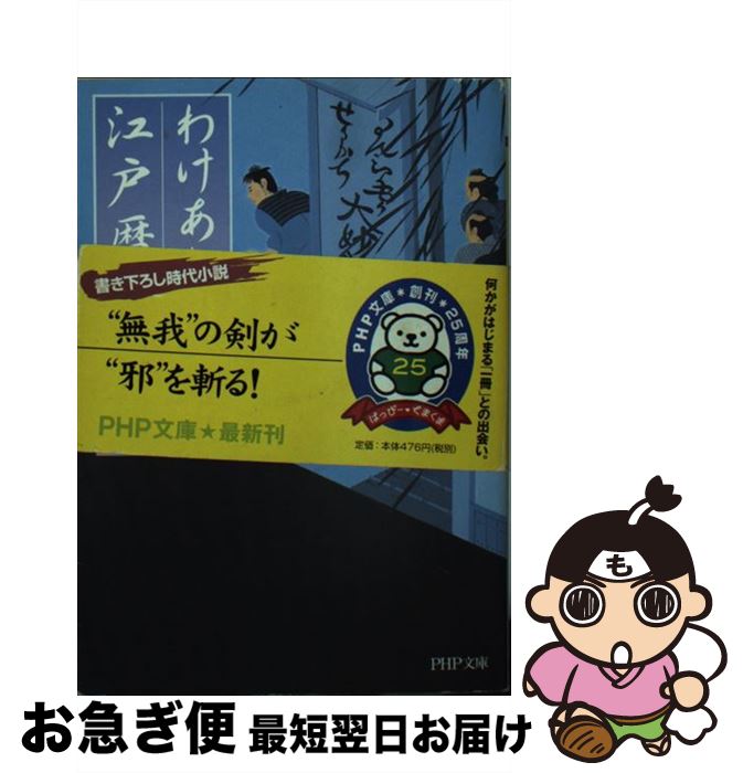 【中古】 わけあり円十郎江戸暦 / 鳥羽 亮 / PHP研究所 [文庫]【ネコポス発送】