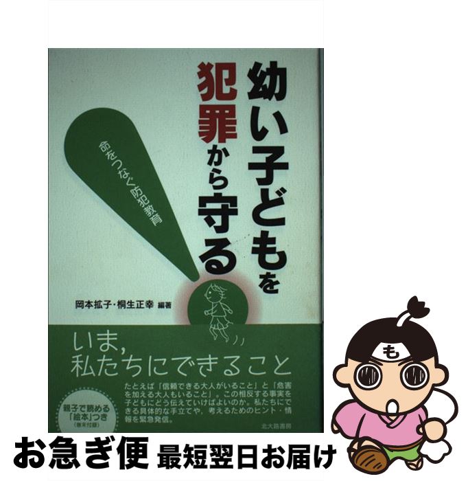 【中古】 幼い子どもを犯罪から守る！ 命をつなぐ防犯教育 / 岡本 拡子, 桐生 正幸 / 北大路書房 [単行本]【ネコポス発送】