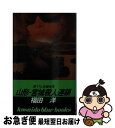 【中古】 山形ー宮城殺人連鎖 / 福田 洋 / 廣済堂出版 [新書]【ネコポス発送】