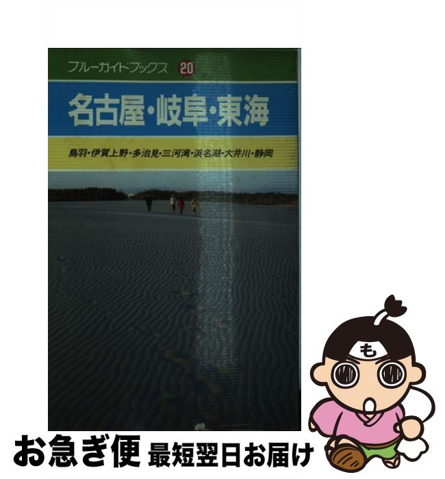 【中古】 名古屋・岐阜・東海 鳥羽・伊賀上野・多治見・三河湾