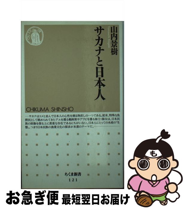 著者：山内 景樹出版社：筑摩書房サイズ：新書ISBN-10：4480057218ISBN-13：9784480057211■こちらの商品もオススメです ● 食の文化史 / 大塚 滋 / 中央公論新社 [新書] ■通常24時間以内に出荷可能です。■ネコポスで送料は1～3点で298円、4点で328円。5点以上で600円からとなります。※2,500円以上の購入で送料無料。※多数ご購入頂いた場合は、宅配便での発送になる場合があります。■ただいま、オリジナルカレンダーをプレゼントしております。■送料無料の「もったいない本舗本店」もご利用ください。メール便送料無料です。■まとめ買いの方は「もったいない本舗　おまとめ店」がお買い得です。■中古品ではございますが、良好なコンディションです。決済はクレジットカード等、各種決済方法がご利用可能です。■万が一品質に不備が有った場合は、返金対応。■クリーニング済み。■商品画像に「帯」が付いているものがありますが、中古品のため、実際の商品には付いていない場合がございます。■商品状態の表記につきまして・非常に良い：　　使用されてはいますが、　　非常にきれいな状態です。　　書き込みや線引きはありません。・良い：　　比較的綺麗な状態の商品です。　　ページやカバーに欠品はありません。　　文章を読むのに支障はありません。・可：　　文章が問題なく読める状態の商品です。　　マーカーやペンで書込があることがあります。　　商品の痛みがある場合があります。