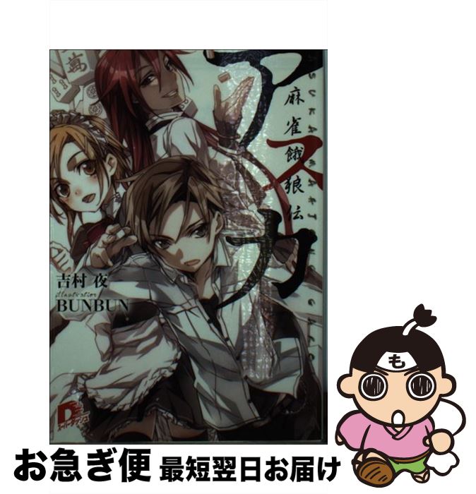 【中古】 アスカ 麻雀餓狼伝 / 吉村 夜, BUNBUN / 集英社 [文庫]【ネコポス発送】