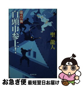 【中古】 白頭巾参上！　闇火の舞 / 聖 龍人 / 廣済堂出版 [文庫]【ネコポス発送】