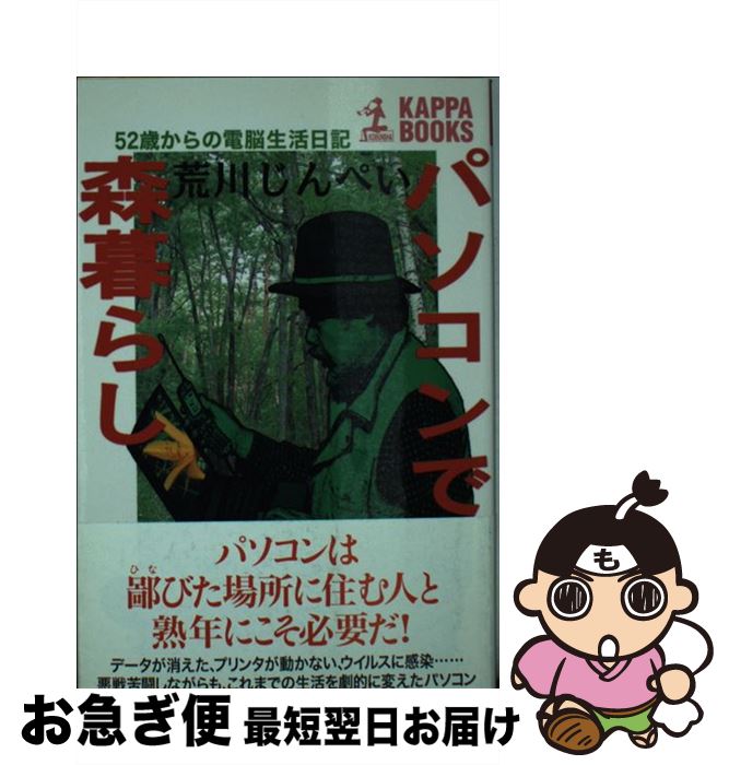 楽天もったいない本舗　お急ぎ便店【中古】 パソコンで森暮らし 52歳からの電脳生活日記 / 荒川 じんぺい / 光文社 [単行本（ソフトカバー）]【ネコポス発送】